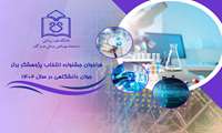  فراخوان جشنواره انتخاب پژوهشگر برتر جوان دانشگاهی در سال 1402